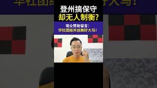 登州搞保守却无人制衡？｜阿耀闲聊政治