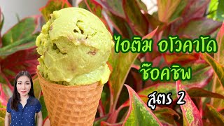 ไอติม อาโวคาโด สูตร2  Avocado Ice Cream  | แม่บ้านอาหารสุขภาพ