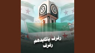 رفرف يا كايدهم رفرف