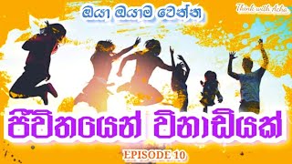 ජීවිතයෙන් විනාඩියක් | EPISODE 10 #sinhalamotivationalvideo #sinhalapositivethinking