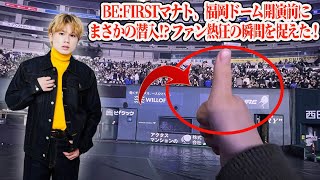 【BE:FIRST】【衝撃】BE:FIRSTマナト、福岡ドーム開演前にまさかの潜入!? ファン熱狂の瞬間を捉えた！ #BF_DOMETOUR #マナト #サプライズ