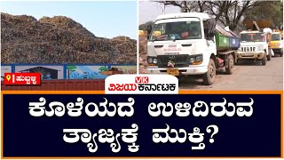 Waste management: ತ್ಯಾಜ್ಯ ತೆರವಿಗೆ ಟೆಂಡರ್‌ ಕರೆದಿದೆ ಹುಬ್ಬಳ್ಳಿ-ಧಾರವಾಡ ಮಹಾನಗರ ಪಾಲಿಕೆ | Vijay Karnataka