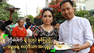 ကိုပေါက် ရဲ့ အသက် (၄၅) နှစ်ပြည့် မွေးနေ့ စတုဒီသာ အလှူပွဲ