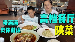 今天探店奥体高档餐厅：西安饭庄，花了131点了3个陕菜，吃完带涵涵去游泳，很开心的一天