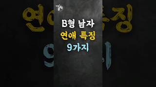 B형 남자 연애 특징 9가지