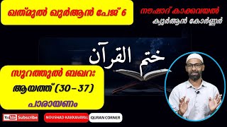 ഖത് മുൽ ഖുർആൻ പേജ് 6 I സൂറത്തുൽ ബഖറഃ പാരായണം (30 - 37) I നൗഷാദ് കാക്കവയൽ I KQ 6 പാരായണം