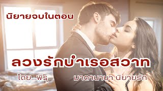 ลวงรักบำเรอสวาท (ตอนเดียวจบ)