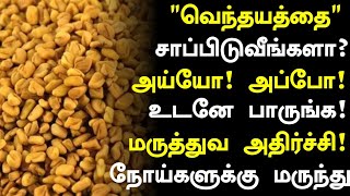 வெந்தயம் மருத்துவ அதிசயம்! | Fenugreek Health Benefits in Tamil| Fenugreek Health Tips in Tamil|News