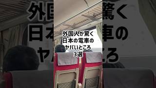 【衝撃】外国人が驚く日本の電車のやばい所3選