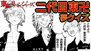 【東京リベンジャーズ】二代目東京卍會メンバー　夢クイズ　全14問　アニメクイズ　東リベ　和久井健　ちびりべ　Tokyo Revengers　東リべ　ネタバレ注意