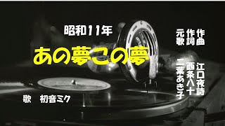 「あの夢この夢」ケン\u0026ミク