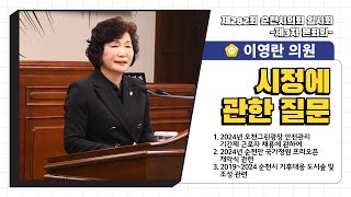 시정에 관한 질문 - 이영란 의원