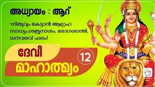 12.ദേവി മാഹാത്മ്യം അധ്യായം ആറ് | ശത്രുനാശം | ആഗ്രഹസാഫല്യം | ബാധാ ദോഷം Devi Mahatmyam Chapter 6