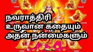 நவராத்திரி உருவான கதை | Navarathri story in tamil-Day 2 Day INFO