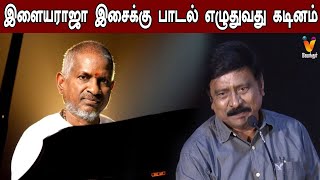 இளையராஜா இசைக்கு பாட்டு எழுதுவது கடினம் | R. V. Udayakumar | ilayaraja | #Unkoodaveyalbumsong