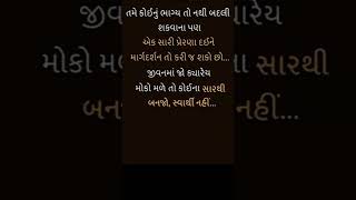 તમારૂ ભાગ્ય કેવી રીતે બદલવું #motivation #viralvideo #shortvideo