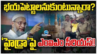 MIM Dharna | Old City | Hydra | భయపెట్టాలనుకుంటున్నారా? 'హైడ్రా'పై ఎంఐఎం సీరియస్!! |  ZEE Telugu