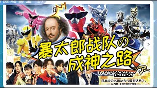 【特攝觀察室】成功的秘訣竟然是致敬莎士比亞？深度解析暴太郎戰隊的成功密碼 #假面騎士 #奥特曼 #蒙面超人 #KamenRider #仮面ライダ 👉歡迎訂閱 【硬漢歐爆啦】