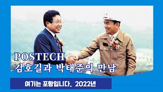 POSTECH | 포항공과대학교 | 박태준 | 김호길