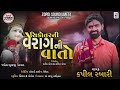 સિકોતરની વેરાગની વાતો વેરાગની વાતો kapil rabari કપિલ રબારી new dakla 2023