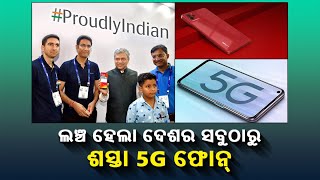 ଲଞ୍ଚ ହେଲା 5G ଫୋନ୍, ଜାଣନ୍ତୁ ଏହାର ମୂଲ୍ୟ ଓ ବେଷ୍ଟ ଫିଚର୍ ବିଷୟରେ  || Knews Odisha || Knews Odisha