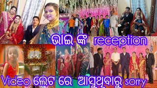 ଭାଇ ଙ୍କ reception//video ଲେଟ ରେ ଆସୁଥିବାରୁ sorry //ନୁଆ ଭାଉଜ କେମିତି ଦେଖାଯାଉଛନ୍ତି #brother's#reception