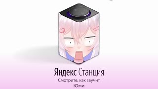 Юми озвучивает Яндекс Станцию