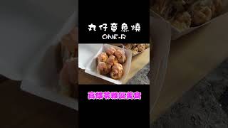 丸仔章魚燒 ONE-R ！喜歡章魚燒的朋友們一定要來試試看哦 丨 高雄苓雅區美食小吃 #shorts