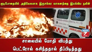 புத்தாண்டு கொண்டாடிவிட்டு குடிபோதையில் வீடு திரும்பிய இளைஞர் வாகனம் திடீரென தீப்பிடித்தது