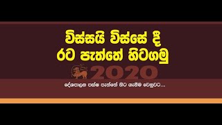 2020 රට පැත්තේ හිටගමු - ධර්මපාල පරපුර