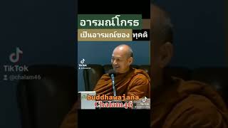 อารมณ์​โกรธ​เป็น​อารมณ์​ของทุคติ@Chalam​buddhawajana​youtu.be​