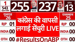 Lok Sabha Elections 2024 Results LIVE: कांग्रेस को रुझानों में मिलीं 100 से ज्यादा सीटें