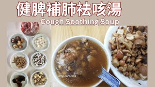 湯水 | 斷斷續續咳個多月都沒好轉? 健脾補肺祛咳湯 💚Chinese Cough Soothing Soup / kittyscornerhk