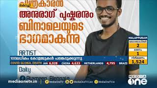 ലോക് ഡൗൺ കാലത്ത് ഓൺലൈൻ ബിനാലെ സംഘടിപ്പിച്ച് ശ്രദ്ധേയമാവുകയാണ് അൽ അമീൻ കോളജ് | online biennale