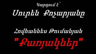 Սուրեն Քոչարյան - Հովհաննես Թումանյան (Քառյակներ)