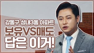 아파트 보유 vs 매도? 답 알려드립니다!! 강동구 성내3동 아파트에 대한 속시원한 이야기 [이룸에셋 부동산TV]