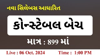 નવા સિલેબસ આધારે તૈયાર થયેલ કોન્સ્ટેબલ બેચ માત્ર : 899 માં || સંપૂર્ણ માહિતી || Live : 1:00 PM