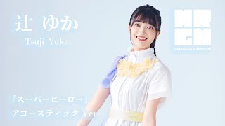 かみやど・辻ゆか『スーパーヒーロー』アコースティックVer.