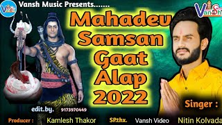 Nitin Kolvada || મહાદેવ સ્મશાન ઘાટ આલાપ | Mahadev No Alap || Alap 2022 | Vansh Music | Nitin Kolvada