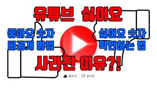 유튜브 싫어요 사라진 이유와 숫자 비공개 방법 - 유튜브 마케팅팁