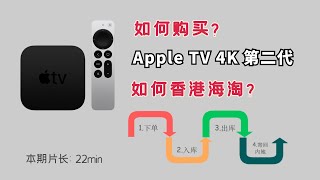 如何购买Apple TV 4K 第二代?如何香港海淘？且听UP主踩坑经历分享