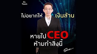 ไม่อยากให้เงินล้านหายไป CEOห้ามทำสิ่งนี้  |#หมอทีม #รักคุณ