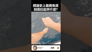 頻道史上最貴魚貨，到底釣上來甚麼?  | 裝B的日子