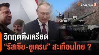 วิกฤตตึงเครียด “รัสเซีย-ยูเครน” สะเทือนไทย ? : ห้องข่าวไทยพีบีเอส NEWSROOM (20 ก.พ. 65)