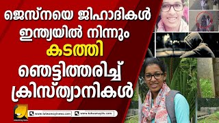 ജസ്നയ്ക്ക് സംഭവിച്ചത് ഇനി ഒരു പെണ്ണിനും സംഭവിക്കാതിരിക്കട്ടെ  | Jesna missing