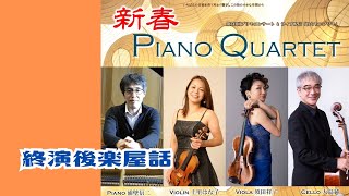 終演後楽屋話 2025/01/22 新春 Piano Quartet