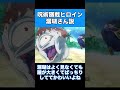 【呪術廻戦】漏瑚ヒロイン説 shorts