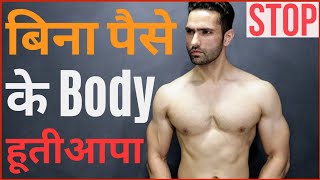 Bina Paise Ke Body Kaise Banaayen ? Fitness Nonsense On YouTube.