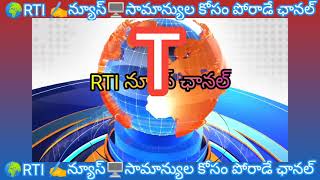 RTI. ఆర్టీఐ