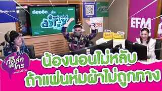 นอนไม่หลับจริงๆ ถ้าแฟนห่มผ้าไม่ถูกทาง!!  - HIGHLIGHT [EFM พุธทอล์ค พุธโทร] 27 พ.ค. 63